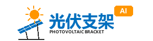 响应式新能源光伏支架网站模板