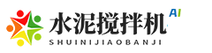 响应式水泥搅拌机网站模板